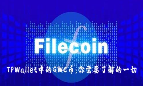 TPWallet中的GWC币：你需要了解的一切