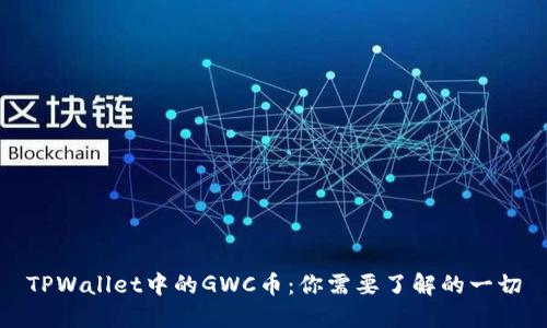TPWallet中的GWC币：你需要了解的一切