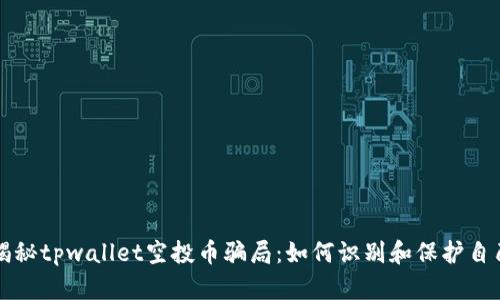 揭秘tpwallet空投币骗局：如何识别和保护自己