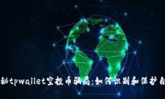 揭秘tpwallet空投币骗局：如何识别和保护自己
