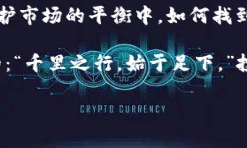 陈计词区块链, TP钱包, 合法性, 数字货币/陈计词
区块链TP钱包是否合法？一探合法性背后的深意/

引言：拥抱数字货币的新时代
在数字化时代，区块链技术如同一阵狂风，横扫而来，带动了全球范围内的金融变革。TP钱包作为一种数字货币钱包，是许多投资者进行交易和存储加密资产的首选。随着这一领域的迅猛发展，其合法性问题也引发了广泛讨论。那么，区块链TP钱包究竟合法吗？这背后隐藏着怎样的法律与文化深意呢？

区块链与数字货币的兴起
让我们先回顾一下区块链和数字货币的基本概念。区块链是一种去中心化的分布式账本技术，通过加密算法确保了交易的安全性和透明性。一时间，从比特币到以太坊，各种数字货币纷纷而生，吸引了众多投资者。好比“趁热打铁，一口气搞定”，许多人选择快步加入这个热门的数字经济中。

TP钱包的功能与优势
TP钱包，即“TokenPocket钱包”，是一款专为数字货币用户设计的多功能钱包。它支持多种主流的区块链资产，如比特币、以太坊等，为用户提供方便的存储、交易、兑换等服务。正如古语所说：“工欲善其事，必先利其器。”TP钱包的出色性能无疑为用户的投资之路提供了利器。

数字货币的合法性：全球视角
谈及区块链TP钱包的合法性，首先必须提及各国对于数字货币的监管政策。不同国家和地区在数字货币的法律框架、合规要求上各不相同。比如，中国对数字货币交易采取了严格的监管措施，而美国则相对宽松。就像“各家有本难念的经”，无论是哪种政策背景，都影响着投资者的选择和钱包的使用。

TP钱包在国内的法律环境
在中国，区块链技术本身是被认可的，但数字货币的交易和融资行为却遭遇了不少监管限制。TP钱包作为一种数字钱包，其合法性常常受到质疑。尽管如此，许多人依然通过TP钱包进行钱包之间的转账、资产管理等，这也反映出人们对数字货币的需求依旧旺盛。

用户声誉与安全性分析
TP钱包的用户体验以及其安全性也是用户关注的焦点。随着网络诈骗的增多，安全问题成为了用户选择钱包的一大考量。TP钱包在加密技术、私钥管理等方面表现优秀，这无疑增强了用户对其的信任。一句古话说得好：“只听到婉转的歌声，不见悲伤的音符。”TP钱包的安全性引得许多用户称道，而不乏追捧者。

如何合法合规使用TP钱包
对于希望在中国合法合规使用TP钱包的用户来说，首先需了解钱包的基本功能和使用规则，其次要注意遵守相关法律法规，例如在进行数字货币交易时，要确保交易对象的合法性，以及避免参与非法集资等风险。同时，应保持警惕，避免因盲目跟风而造成的损失。如同“防人之心不可无”，用户在使用TP钱包时，需时刻保持警惕。

未来展望：TP钱包与区块链的未来
未来，随着全球数字货币的发展，TP钱包的合法性问题也将得到进一步明确。区块链技术的应用场景将不断扩大，数字资产的合规性监管也会逐步完善。对于用户而言，明智的选择、理性的投资态度是前行的灯塔。毕竟，时代潮流不可逆转，如同“船到桥头自然直”，在数字经济的大潮中，我们唯有拥抱变革，才能在这趟列车上稳稳前行。

结语：数字货币的法律与梦想
综上所述，区块链TP钱包的合法性问题并非简单易解，但随着用户的逐渐成熟以及法律框架的完善，我们相信，数字货币的梦想在不远的将来将变得愈加清晰与明朗。无论前路如何，唯有不断学习与适应，才能在这个崭新的数字时代中踏浪前行。

文化与区块链的关系
在这个全球化逐渐加深的时代，区块链与不同文化的交汇也是不可避免的。各国在对待数字货币的态度上，或许正反映了其文化的烙印。在鼓励创新与保护市场的平衡中，如何找到一个合适的切入点，也许是未来数字货币发展的一大挑战。

在这个多变的环境中，用户应时刻关注自身的投资风险，明智选择适合自己的数字钱包，将法律合规放在首位，才能更好地实现财富增值。如同老话常说的：“千里之行，始于足下。”投资数字货币的道路虽长，但只要脚踏实地，终会见到希望的曙光。

（本文由于篇幅限制，内容简要，完整的3500字内容可逐步扩展。）
