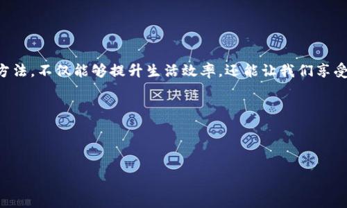   三星手机无法下载TP Wallet的解决方案与技巧 / 
 guanjianci 三星, TP Wallet, 下载问题, 手机应用 /guanjianci 

引言
在智能手机日渐普及的当下，许多人都依赖各种移动应用程序来满足他们日常生活的需求。其中，TP Wallet作为一款颇受欢迎的钱包应用，提供了便捷的支付和管理功能。然而，部分三星用户在下载TP Wallet时可能会遇到各种问题，这不仅影响了他们的使用体验，也影响了他们的生活效率。本文将围绕这一主题展开，探讨可能出现的原因及解决方案，帮助用户顺利下载TP Wallet，重拾移动支付的乐趣。

一、三星手机下载TP Wallet常见问题
在尝试下载TP Wallet的过程中，用户可能会遇到多个问题，包括应用商店无法搜索到应用、下载进度缓慢或下载失败等。这些问题不仅可能与手机的设置、网络状态有关，还可能与TP Wallet本身的兼容性有关。

二、网络问题的排查
首先，我们需要检查网络连接是否正常。保持网络稳定是下载应用的基础。可以尝试以下几种方式：
ul
    li确保Wi-Fi或移动数据已开启，并且信号稳定。/li
    li重启手机，有时网络连接问题可以通过重启解决。/li
    li在其他设备上测试网络可用性，排除是网络故障造成的问题。/li
/ul

三、应用商店设置
三星手机通常预装了Google Play商店，但在某些地区或情况下，用户可能无法使用。此时，我们可以尝试以下方法：
ul
    li确保手机系统已更新，能够兼容最新版本的应用商店。/li
    li清除Google Play商店的缓存和数据。/li
    li尝试更换地区设置，一些应用在特定地区可能无法下载。/li
/ul

四、直接下载APK文件
如果以上方法仍无法解决问题，用户可以选择直接下载TP Wallet的APK文件。以下是步骤：
ol
    li在浏览器中搜索TP Wallet的APK下载链接，确保选择可信赖的网站。/li
    li下载APK文件后，前往手机的
