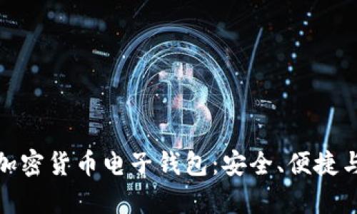 全面解析加密货币电子钱包：安全、便捷与未来趋势