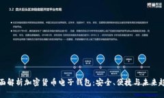 全面解析加密货币电子钱包：安全、便捷与未来