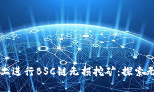 如何在TPWallet上进行BSC链无损挖矿：探索无损收益的新机会