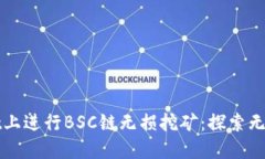 如何在TPWallet上进行BSC链无损挖矿：探索无损收益