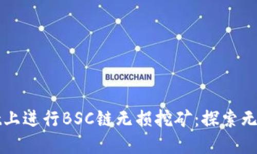 如何在TPWallet上进行BSC链无损挖矿：探索无损收益的新机会