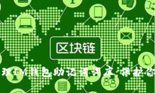 如何安全管理IM钱包助记词词库：保护你的数字资产