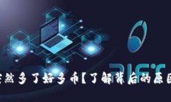 TPWallet 突然多了好多币？了解背后的原因与应对
