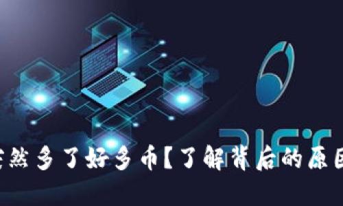 TPWallet 突然多了好多币？了解背后的原因与应对策略