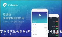 数字币与钱包的区别：深入了解数字货币生态系