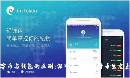 数字币与钱包的区别：深入了解数字货币生态系统