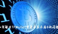 如何解决TPWallet中货币显示为0的问题？