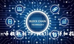 如何将Newton币提取到TP Wallet：详细指南与注意事