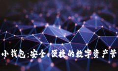数字货币小钱包：安全、便捷的数字资产管理新