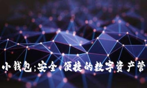 数字货币小钱包：安全、便捷的数字资产管理新选择