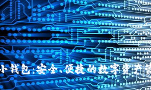 数字货币小钱包：安全、便捷的数字资产管理新选择