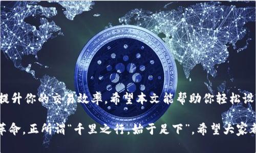   如何在TPWallet上设置指纹支付，一步步引导你开启便捷交易 / 
 guanjianci TPWallet, 指纹支付, 加密钱包, 数字货币 /guanjianci 

引言
在数字货币迅猛发展的今天，安全性与便捷性并重成为了每位用户最关注的要点。TPWallet作为一个备受欢迎的加密钱包，凭借其强大的功能与用户友好的界面吸引了大量用户。而其中，指纹支付的设置则是提升用户体验的重要一步。本文将详细探讨TPWallet的指纹支付设置，让你的数字货币交易变得更加安全和高效。

什么是TPWallet？
TPWallet是一个综合性的数字货币钱包，支持多币种存储与交易，因其安全性和便捷性受到了广泛的欢迎。无论是初学者还是资深玩家，都能在TPWallet中找到适合自己的功能。钱包不仅支持常用的币种，还提供了一些创新的特色功能，其中指纹支付便是其一。

指纹支付的优势
指纹支付作为一种生物识别技术，使用你的指纹进行身份验证，具有以下几个优势：
ul
    listrong安全性高：/strong指纹是每个人独有的，难以被复制或盗用。/li
    listrong使用方便：/strong只需轻轻一按，省去繁琐的密码输入步骤。/li
    listrong交易速度快：/strong能够大幅提升交易的效率，尤其是在需要频繁交易时。/li
/ul

如何设置TPWallet的指纹支付功能
那么，如何在TPWallet上设置指纹支付功能呢？下面将为你逐步讲解。

步骤一：安装与登录TPWallet
首先，确保你已经在手机上安装了TPWallet，并完成注册与登录。注册时，请务必提供真实的个人信息，并设置复杂的密码以确保安全。

步骤二：进入安全设置
登录后，点击主界面的“设置”选项，找到“安全中心”或“安全设置”部分。在这里，你将能够找到与指纹支付相关的选项。

步骤三：启用指纹支付
在安全设置中，选择“指纹支付”选项，并按照系统提示进行操作。你可能需要输入账户密码进行身份验证。验证通过后，系统将提示你录入指纹。

步骤四：录入指纹
根据系统的指示，轻轻按压手机的指纹识别区，录入你的指纹。过程中最好保持手指的干燥与清洁，以确保录入顺利。

步骤五：确认与测试
完成指纹录入后，系统将要求你进行确认，验证指纹的准确性。这个环节是十分重要的，确保系统已经正确识别你的指纹后，便可以完成设置。

使用指纹支付进行交易
现在，你已经成功设置了指纹支付。在进行交易时，系统会自动识别指纹，只需将手指轻轻放在识别区域，即可完成支付，真是“一日之计在于晨”，让交易变得简单而快捷。

指纹支付的一些注意事项
虽然指纹支付为交易带来了很多便利，但也有一些注意事项需要牢记：
ul
    li确保手机的指纹识别功能正常，如果出现故障，建议及时检修。/li
    li定期检查系统更新，以确保使用到最新的安全技术。/li
    li如发现指纹支付异常，及时联系客服或相关技术支持。/li
/ul

总结
TPWallet的指纹支付功能为用户提供了极大的便利与安全保障，让交易流程更加顺畅。随着数字货币的普及，掌握这些设置技巧将会极大提升你的交易效率。希望本文能帮助你轻松设置TPWallet指纹支付，享受更便捷的数字货币体验！

在这个信息化迅速发展的时代，任何一项新技术的应用都离不开用户的真实体验。指纹支付不仅是技术的进步，更是人们生活方式的一次革命。正所谓“千里之行，始于足下”，希望大家都能在这个数字化的时代中，迈出稳健的一步。