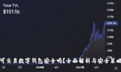 可交易数字钱包安全吗？全面解析与安全策略