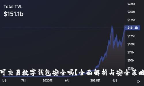 可交易数字钱包安全吗？全面解析与安全策略