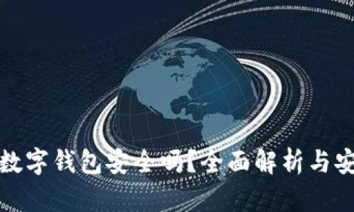 可交易数字钱包安全吗？全面解析与安全策略