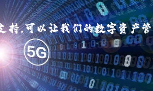   解决tpwallet提现问题的全面指南：让您的数字资产安全无忧 / 

 guanjianci tpwallet, 提现, 数字资产, 钱包安全 /guanjianci 

引言：数字资产的兴起与挑战
近几年来，数字资产的流行程度不断上升，越来越多的人开始接触和使用各种数字货币钱包。tpwallet因其优质的用户体验和安全性而受到广泛关注。然而，在使用过程中，提现问题时常困扰着用户，特别是当您迫切需要将资金转出时，更是心急如焚。正所谓“一日之计在于晨”，在使用tpwallet之前了解提现流程和常见问题将为我们的交易保驾护航。

一、tpwallet简介
tpwallet是一款功能强大的数字钱包，支持多种数字资产的存储和管理。其用户界面友好，适合新手和资深用户，用户只需通过手机或电脑即可实现便捷的资产管理。不过，任何技术产品都有其局限性，针对tpwallet的提现问题，下面我们将深入分析其成因及解决方案。

二、常见的提现问题及原因
在使用tpwallet进行提现时，用户可能会遇到以下几种常见问题：
ul
listrong提现审核未通过：/strong系统可能会因为某些原因拒绝您的提现请求，这通常与账户的安全设置有关。/li
listrong网络延迟：/strong在高峰时段，由于网络拥堵，提现操作可能受到延迟，这时候保持耐心尤为重要。/li
listrong账户未验证：/strong一些平台要求用户进行身份验证，确保交易的安全。/li
listrong低提现额度：/strong有些用户可能未能达到最低提现数量，造成提现失败。/li
/ul

三、如何解决tpwallet提现不了的问题
针对以上常见问题，用户可以采取以下措施：

h41. 检查账户状态/h4
首先，确保您的tpwallet账户没有任何限制或问题。可以通过登录账户，查看是否有未处理的消息或通知，及时处理这些问题可以减少提现时的阻碍。

h42. 验证网络连接/h4
在进行提现操作时，建议使用稳定的网络连接，以避免因网络不稳而导致的提现失败。可以尝试重新启动路由器或更换网络环境。

h43. 完善账户信息/h4
确保您的账户信息已经完善，特别是身份验证环节。根据平台的要求提供相关信息，有助于提升您的账户安全性，增强提现的成功率。

h44. 注意提现额度/h4
确保您要提现的金额符合平台规定的最低提现额度。可以通过tpwallet的官方网站查看相关政策，避免因额度不足而无法提现。

四、提现后的资金安全
提现成功后，用户关心的另一个问题就是资金的安全。无论是转账到银行账户还是其他平台，确保账户安全是重中之重。“防范于未然”是每位投资者应有的意识，确保账户信息的保密性，定期修改密码并开启双重认证，以防不法分子入侵。

五、用户体验与常见问题解答
对于tpwallet的长期用户而言，几乎都会积累一些使用经验。接下来，我们回答一些常见问题，帮助新用户更快上手。

h41. tpwallet支持哪些提现方式？/h4
tpwallet目前支持多种提现方式，用户可以选择将资产提现至银行卡、其他数字资产钱包或paypal等支付方式。具体操作请参考官方指引。

h42. 提现需要多长时间？/h4
提现的时间通常取决于网络拥堵情况及平台审核速度，一般情况下，提现会在数分钟至24小时内完成。若超过48小时未到账，请与平台客服联系处理。

h43. 如何联系tpwallet客服？/h4
tpwallet提供多种客服联系方式，包括官方网站的在线客服以及社交媒体渠道。这是寻求帮助和解决问题的快速途径。

六、总结
在这个数字化的时代，tpwallet为用户提供了便捷的资产管理方式，但仍然需要我们认真对待提现过程中可能遇到的问题。通过良好的账户管理和及时的技术支持，可以让我们的数字资产管理更加安全、顺利。正如那句老话“常在河边走，哪能不湿鞋”，掌握提现技巧，才能更好地在数字货币的河流中稳健前行。

参考资料
如需了解更多，建议查看tpwallet官网及相关用户论坛，获取更多实用信息和用户分享的经验，助您更好地掌握这一钱包的使用技巧。
