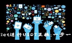 如何使用TPWallet进行USDT互换：一步一步教你轻松