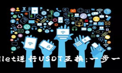 如何使用TPWallet进行USDT互换：一步一步教你轻松交易