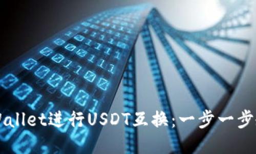 如何使用TPWallet进行USDT互换：一步一步教你轻松交易