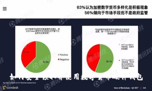 如何安全领取并使用数字货币硬件钱包