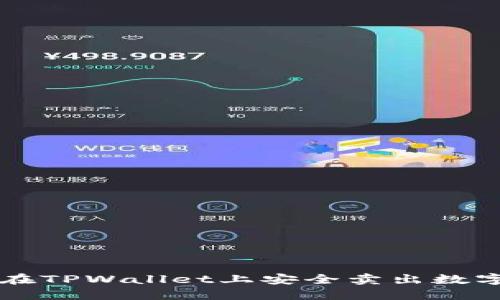 如何在TPWallet上安全卖出数字货币