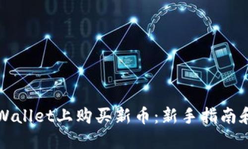 如何在TPWallet上购买新币：新手指南和实用技巧