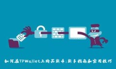 如何在TPWallet上购买新币：新手指南和实用技巧