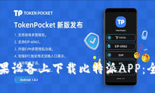 如何在苹果设备上下载比特派APP：全方位指南