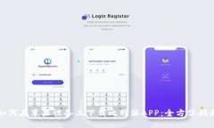 如何在苹果设备上下载比特派APP：全方位指南