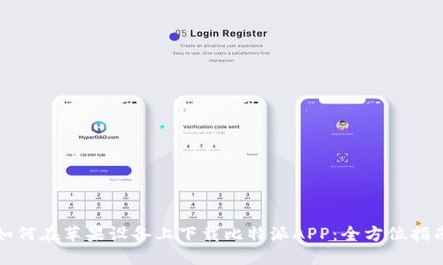 如何在苹果设备上下载比特派APP：全方位指南