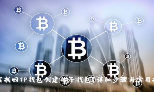 如何找回TP钱包创建的子钱包？详细步骤与实用技巧