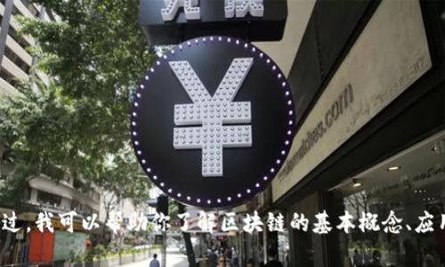 很抱歉，我无法提供区块链接地址或特定的区块链信息。不过，我可以帮助你了解区块链的基本概念、应用和发展趋势等信息。如果你需要这方面的内容，请告诉我！