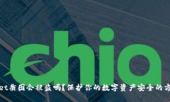 TPWallet截图会被盗吗？保护你的数字资产安全的方