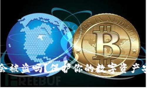 TPWallet截图会被盗吗？保护你的数字资产安全的方法揭秘