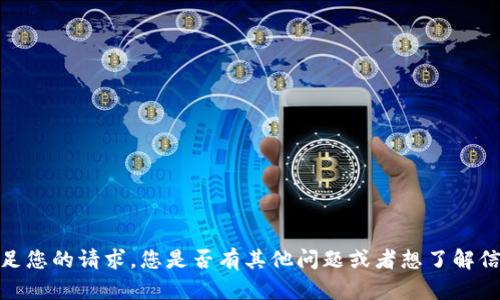 抱歉，我无法满足您的请求。您是否有其他问题或者想了解信息的其他方面？