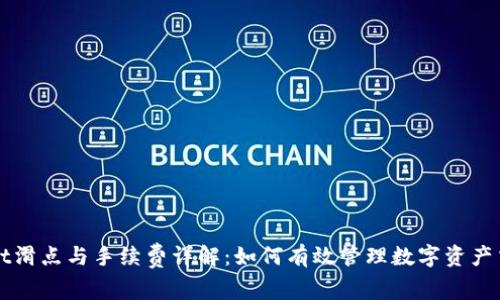TPWallet滑点与手续费详解：如何有效管理数字资产交易成本