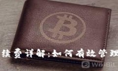 TPWallet滑点与手续费详解：如何有效管理数字资产