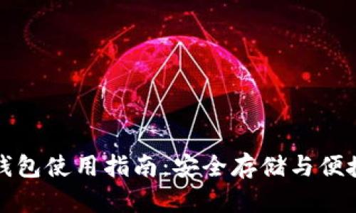 数字货币物理钱包使用指南：安全存储与便捷交易双管齐下