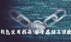 数字货币物理钱包使用指南：安全存储与便捷交