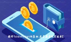 揭开TokenPocket的真相：是否存在假冒版本？