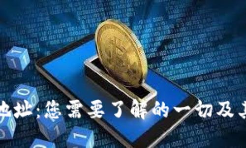 数字货币地址：您需要了解的一切及其使用方法