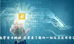 数字货币地址：您需要了解的一切及其使用方法