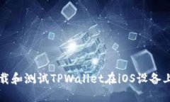 如何下载和测试TPWallet在iOS设备上的版面