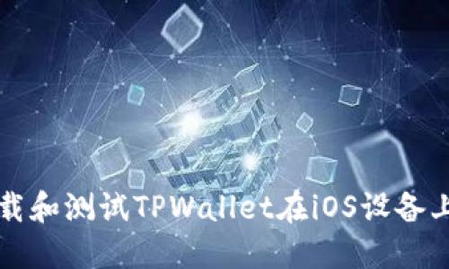 如何下载和测试TPWallet在iOS设备上的版面